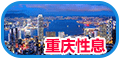 重庆市